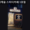 스카이캐슬 스터디카페1호점