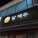 서울 강서구 방화동 신방화역 가성비 술집 맛집 달맥주 먹태 은행구이 내돈내산 후기