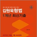 김원욱 형법 1개년 최신기출(2025년 1개년 기출 460문제)/김원욱/베스트샐러 이미지