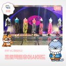 경남 전시회 진주 가볼만한곳 YG 팝업 전시 프로젝트유어사이드 방문 후기