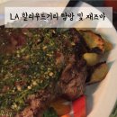 라라약국 | LA 할리우드거리(라라랜드,마담투소) 구경 및 현지인밖에 없는 재즈바후기