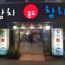홍도참치 이미지