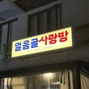 얼음골로 | 연남동 신상 맛집 얼음골사랑방 소모듬구이 직접 먹어본 후기