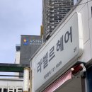 라벨르헤어 | [순천미용실] 라벨르헤어 조례점 / 레이어드펌 후기