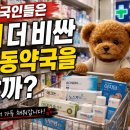 명동약국 | 외국인들은 왜 더 비싼 명동약국을 갈까?