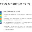 BCT 감전 사고로 차단 되었답니다. 이미지