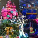 [잠실] &#39;롯데월드 어드벤처&#39; 롯데월드 애프터 4 이용권, 롯데월드 피카츄, 롯데월드 퍼레이드, 혜성특급...