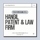 한길국제특허법률사무소