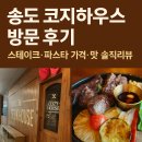 코지(COZY) | 송도 분위기 좋은 양식당, 코지 하우스(Cozy House) 방문 후기