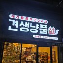 견생냥품 무인24시 대구 월성동점 이미지