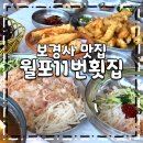 자미매운탕 | 보경사맛집 튀김도 잘하는 포항물회 월포11번횟집