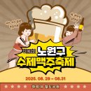 행정사사무소 해인(海印) | 제3회 2025 노원수제맥주축제 일정 및 정보