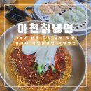 강씨네아천칡냉면 이미지