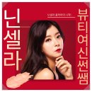 닌셀라 - 안산시 단원구 광덕4로 220 | 닌셀라 실제사용후기 뷰티여신