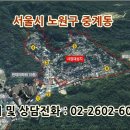 서울에서 마지막 남은 개발지!!! 서울시 노원구 중계동 평당 259,000원 이미지