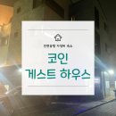인천공항 코인 게스트하우스 | [인천공항 근처 가성비 숙소 추천] 운서역 코인게스트하우스 솔직한 이용 후기