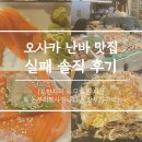 [오사카] 난바 도톤보리 실패 후기ㅣ오반자이 &amp; 구로몬시장 &amp; 돈부리토사카나리(PARCO) &amp; 잔보사카바