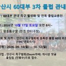 2026 안산시 60대부 3차 클럽 관내 교류전에 많은참여 바람니다 이미지