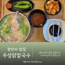 우성칼국수 | 광안리밥집 든든하게 먹기 좋은 점심 맛집 우성닭칼국수