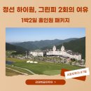 [정선GOLF 후기]하이원CC 1박2일 홀인원패키지 직접 다녀온 솔직 후기