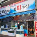 동희수산 이미지