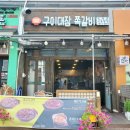 구이대장쪽갈비 이미지