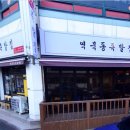 역북동족발집 이미지