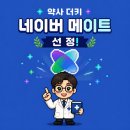 모바일메이트 | 네이버 메이트 건강 부문 선정 기념 : 네이버 메이트 소개 , AI , 후기 , 메일