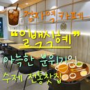 정자역6번출구 | 정자역 카페 추천 일백식혜 아늑한 분위기와 수제 전통음료