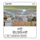 애련정로136번길 | 이천 장난감도서관 장난감 대여 방법 대여 후기