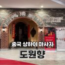 중국 상하이 마사지 도원향 헌지우이치엔 웨이팅 꿀팁