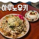 유키 - 서귀포시 | 연남동) [하루노유키] 내돈내산 솔직 후기(위치,메뉴,맛,주차)