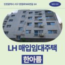 한아름 아파트 버스정류장 | 인천광역시 서구 완정로165번길 24(왕길동,한아름) 한아름 | LH 신혼신생아 매입임대 신청 전 거주후기...