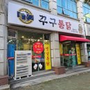 꾸구통닭 이미지