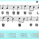 새찬송가 132장 주의 영광 빛나니[038] 이미지