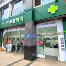 일산굿모닝약국 이미지