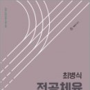 최병식 전공체육 체육교육학Ⅰ 체육교육과정론, 최병식, 박문각 이미지