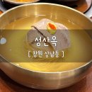 상남동288 | [창원 상남동] 성산옥 | 100% 제주산 메밀로 매일 직접 뽑는 진짜 평양냉면 맛집