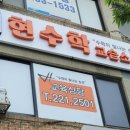 현수학교습소 - 화성시 10용사로 284 | 현수학교습소