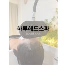 봉곡로23길-4 | 구미 봉곡동 하루헤드스파 두피관리 두피스케일링