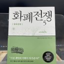 이문73 | 화폐전쟁5 쑹훙빙 서평 후기
