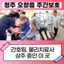 청원산단4길 R | 청주 오창 주간보호센터 : 간호팀, 물리치료사 상주 (이런 곳 없습니다)