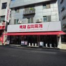 [맛집후기] 까치산 동네 주민이 인정한 찐맛집 '백채김치찌개 화곡점' 솔직후기 - 민생회복 소비쿠폰...