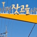 가평잣고을전통시장 | 경기 가평에서 열리는 전통시장, 오일장 가평잣고을 시장, 청평여울시장