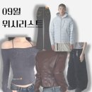 주식회사 페일블루 | 2025년 9월의 위시리스트 ♬ _ 쿨시스, 무신사스탠다드, 플리즈노팔로우, 페일제이드, 아캄