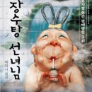 뮤지컬 ＜장수탕 선녀님＞ 티스토리