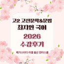 무룡고등학교 | 국어 최지인T 수강 후기 모음.Zip 2026 울산 러셀 고2 윈터스쿨 고전문학&amp;문법 특강 [자승자강] "문학과...
