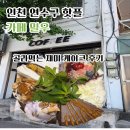 소통할 때 마음도 챙겨 담기 | [인천 핫플] SNS 난리 난 디저트 카페 ‘밀우(MEALWOO...조각 모둠 홀케이크 솔직후기 (영업시간/주차팁)