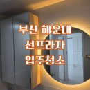 선프라자 | 해운대 입주청소 선프라자아파트 주상복합 청소후기