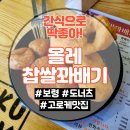 보령여행 주문하면 만들어주는 &#39;올레찹쌀꽈배기&#39; 따끈해서 맛있어 보령맛집 내돈내산